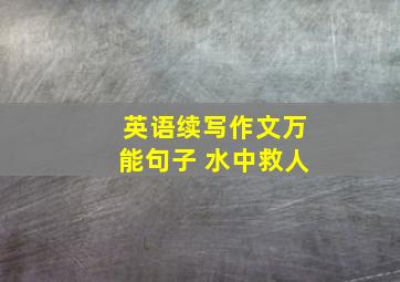 英语续写作文万能句子 水中救人